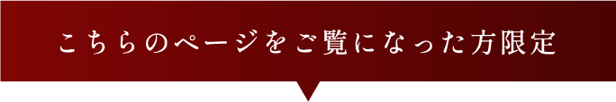 こちらのページをご覧になった方限定